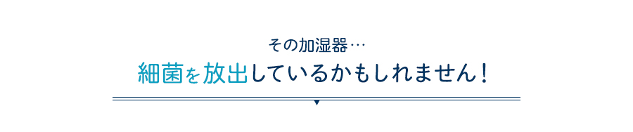 一年の中でもっとも空気が乾燥する季節がやってきます。冬の健康管理でもっとも気をつけることに「加湿」を挙げるママも多いのではないでしょうか。乾燥対策の必須アイテムとなるのが加湿器ですが、実は細菌が繁殖しやすいことをご存知ですか？せっかくの健康対策が、菌を撒き散らす逆効果とならないよう、加湿器の正しい使い方を覚えて、家族の健康を守りましょう。今回はドクターであり、二人の子どもを持つママでもある、須藤暁子先生に冬のヘルスケアのポイントを教えてもらいました。その加湿器、細菌を放出しているかもしれません！