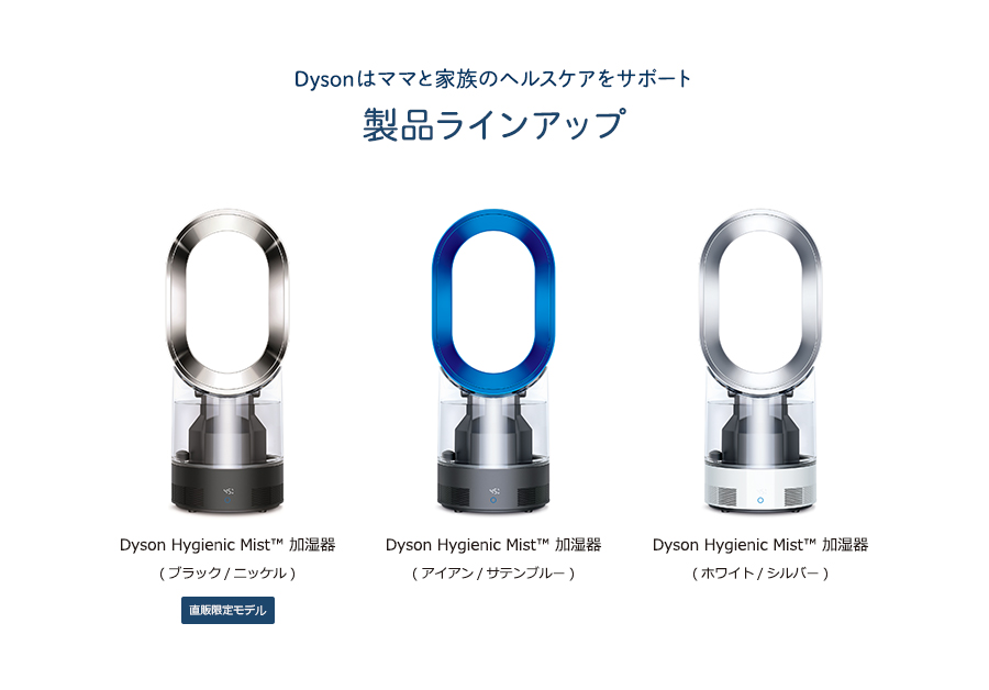 Dysonはママと家族のヘルスケアをサポート製品ラインアップ