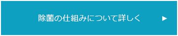 除菌の仕組みについて詳しく