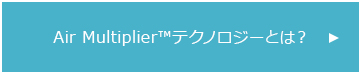 Air Multiplierテクノロジーとは