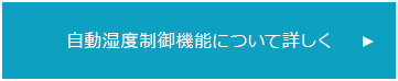 自動湿度制御装置について詳しく