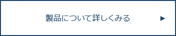 製品について詳しくみる