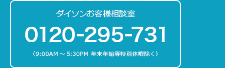 ダイソンお客様相談室。0120-295-731