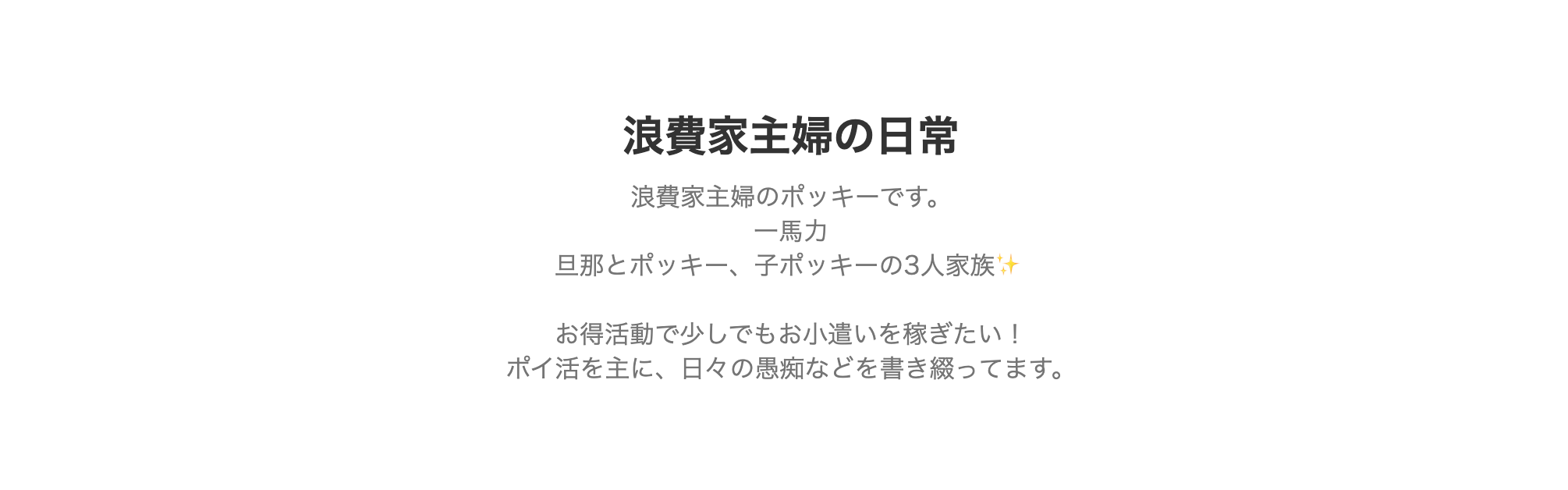 浪費家主婦の日常というブログ