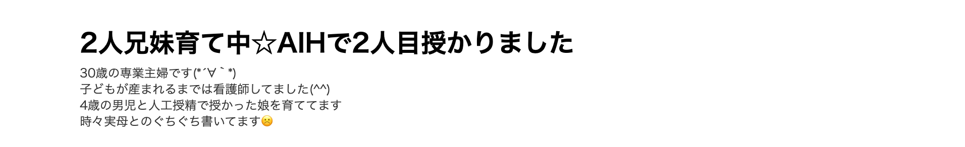 2人兄妹育て中☆AIHで2人目授かりましたというブログ