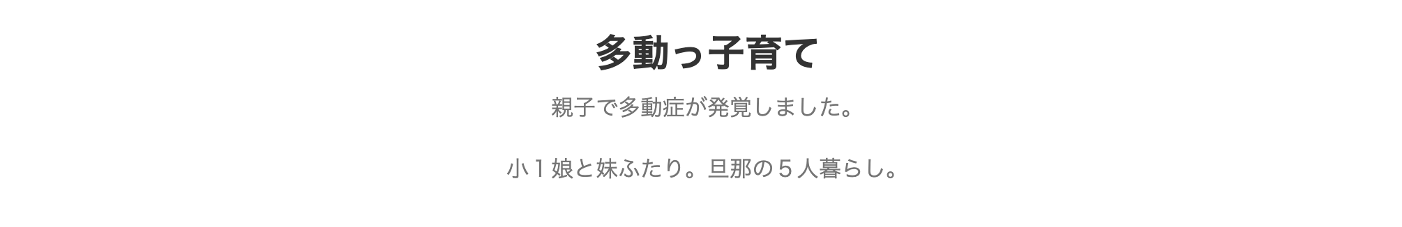 多動っこ育てというブログ