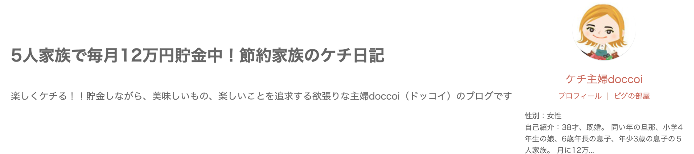 5人家族で毎月12万円貯金中！節約家族のケチ日記