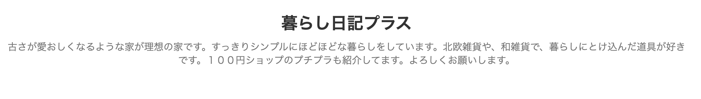 暮らし日記プラスというブログ