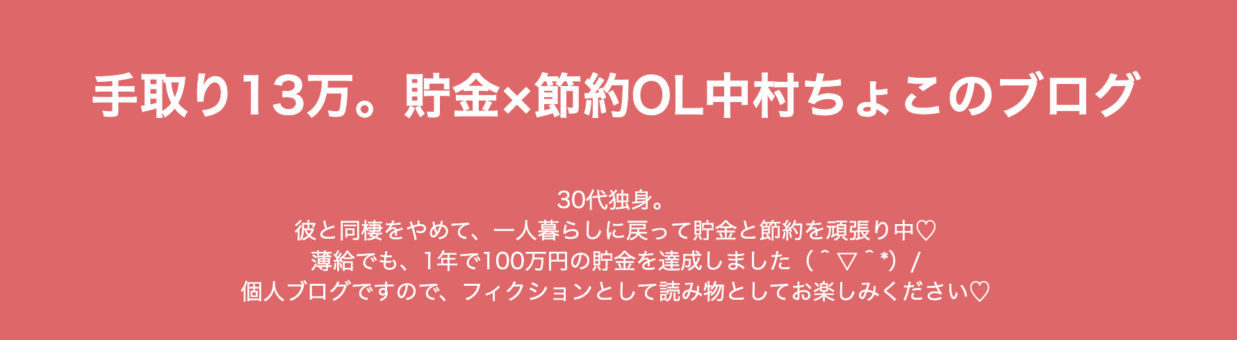 貯金×節約OL中村ちょこのブログ