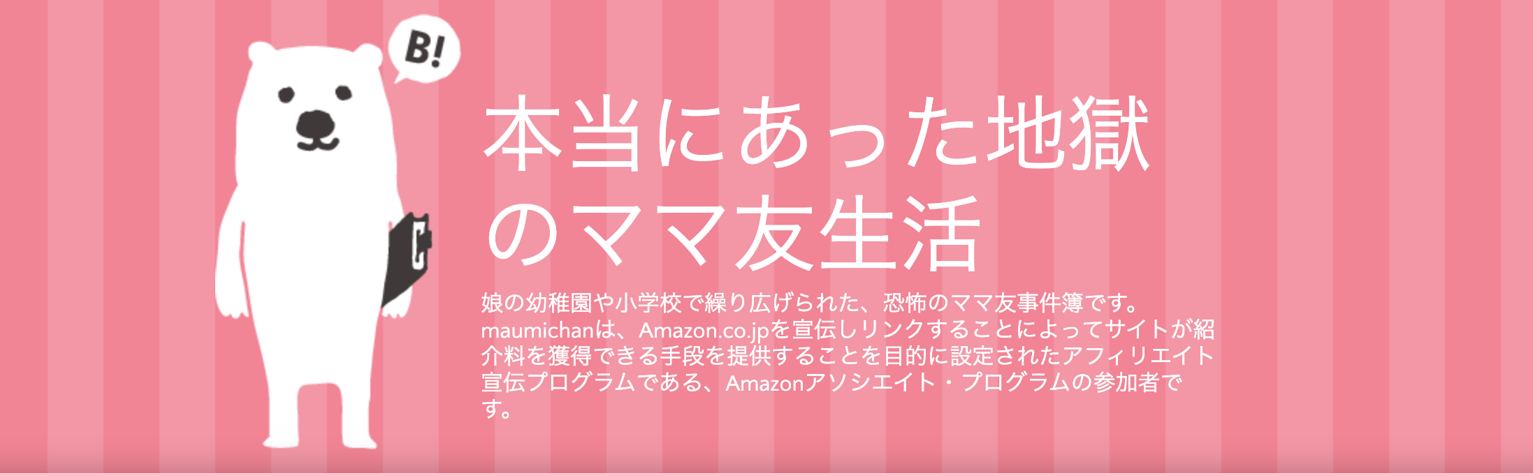 本当にあった地獄のママ友生活というブログ