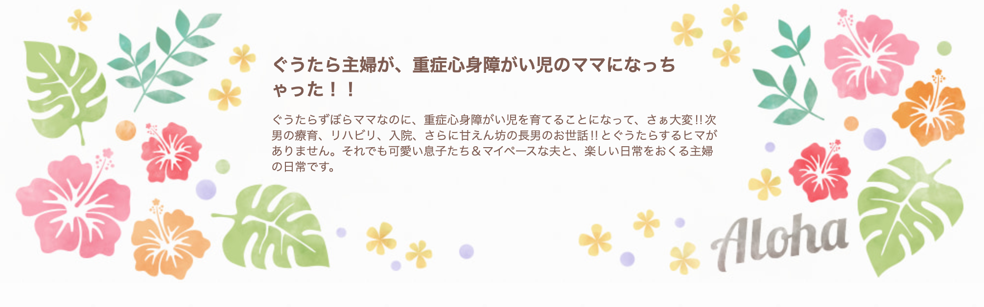 ぐうたら主婦が、重症心身障がい児のママになっちゃった！！というブログ