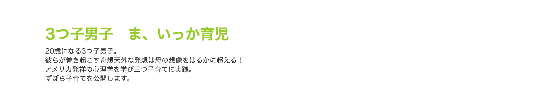 3つ子男子　ま、いっか育児というブログ