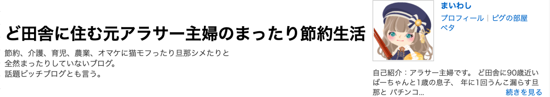 ど田舎に住む元アラサー主婦のまったり節約生活というブログ