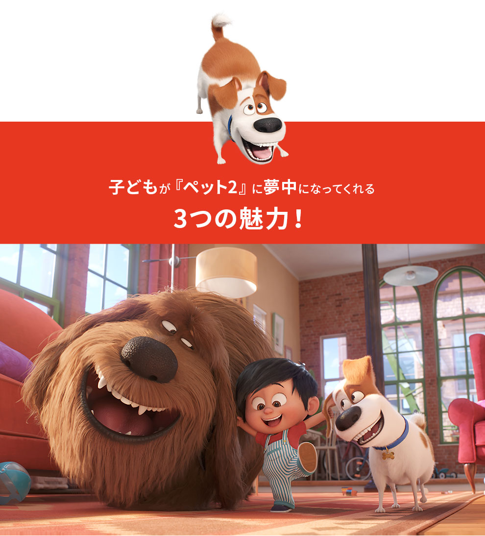 子どもが『ペット2』に夢中になってくれる3つの魅力！