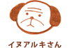 イヌアルキさん