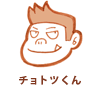 チョトツくん