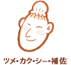 ツメ・カク・シー補佐