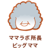 ママラボ所長ビッグママ