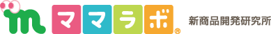 ママラボ　新商品開発研究所
