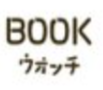 BOOKウォッチ