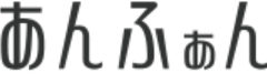 あんふぁんWeb