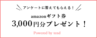 アンケートに答えてもらえる！amazonギフト券3,000円分プレゼント！