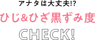 ひじ、ひざ黒ずみ度チェック