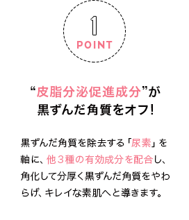 皮脂分泌促進成分黒ずんだ角質をオフ!