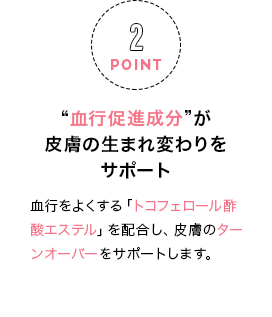 血行促進成分”が皮膚の生まれ変わりをサポート