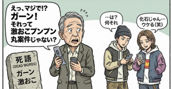 「前広に」はもう死語なのか？2026年のオフィスで勃発する「おじさんビジネス用語」の是非と正しい使い方