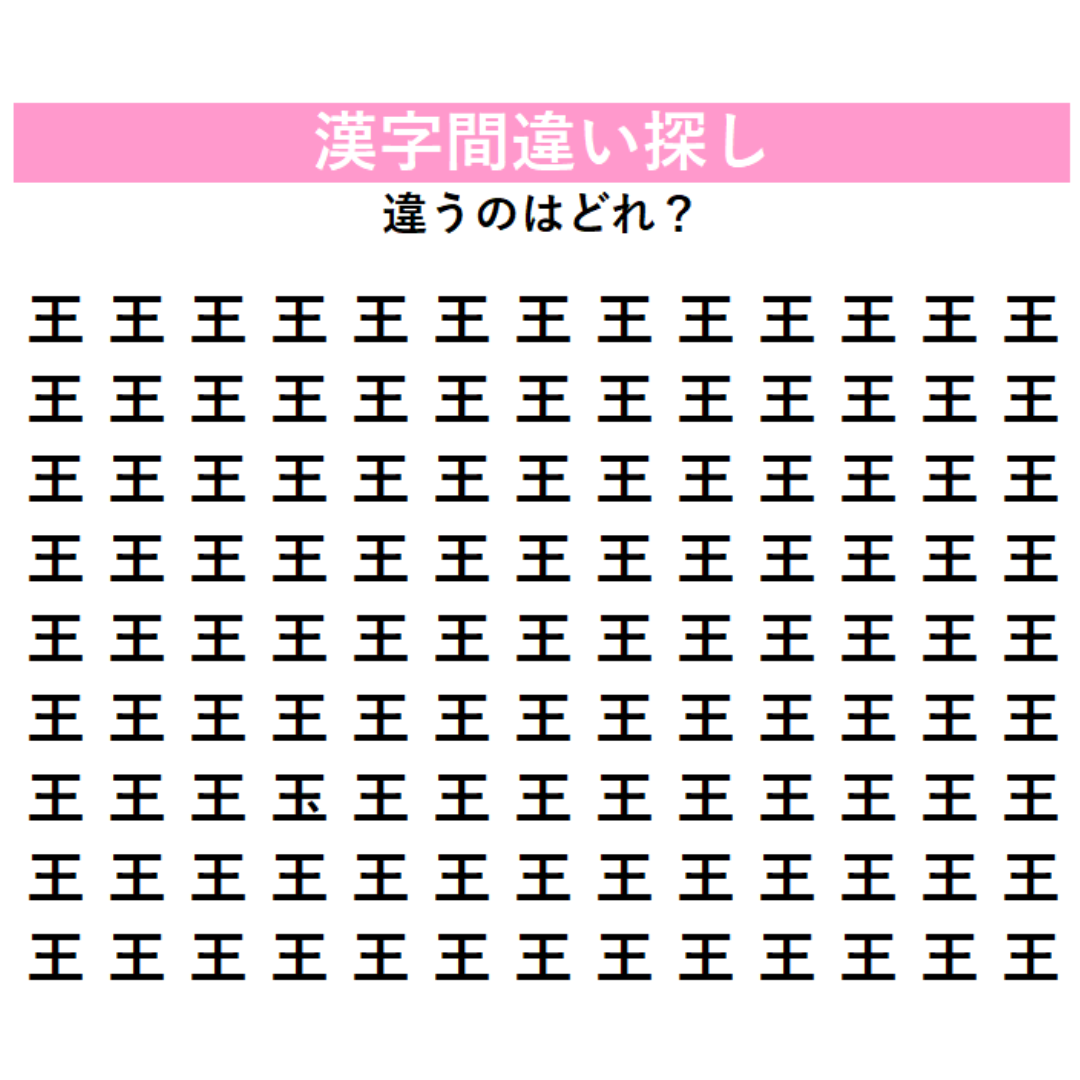 全部「王」に見えるけど…1字だけ違う漢字が混ざっている！見つけた瞬間にスッキリする、漢字間違い探しに挑戦！