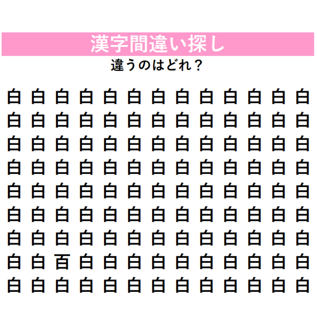 大量の『白』に隠れた「別の漢字」を見つけ出せ！あなたは何秒で見つけられる？集中して探さないと絶対気づけない『漢字間違い探し』