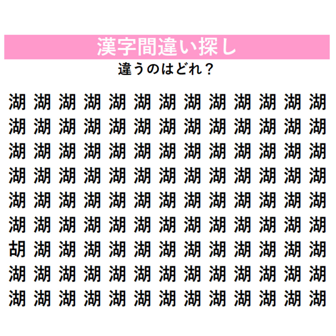 「湖」の中に1字だけ違う漢字が隠れている！じっくり探さないと絶対気づけない、あなたの観察力を試す脳トレ