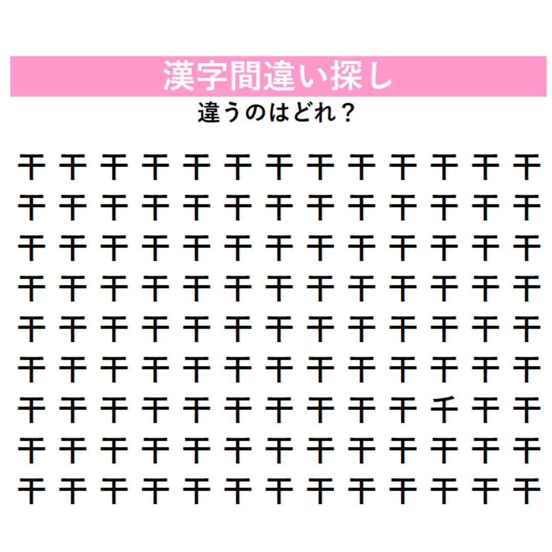 【漢字間違い探し】今日の漢字は「梅干し」の『干』！同じ漢字に見えるけど…実は1字違うんです。難易度高め、見つけられるかな？