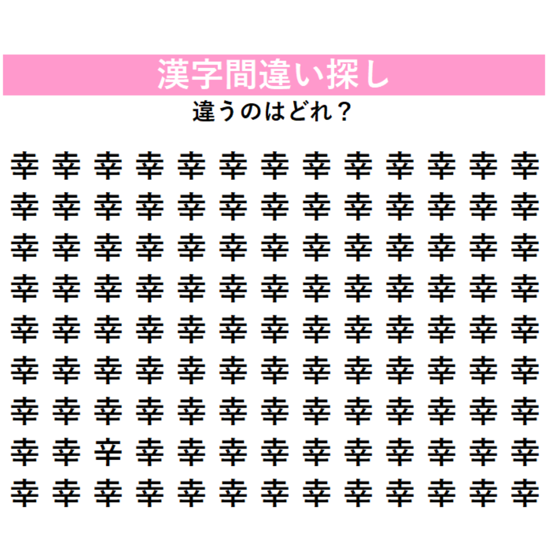 全部「幸」に見えるけど…1字だけ違う漢字が混ざっている！見れば見るほどわからなくなる、漢字間違い探しに挑戦
