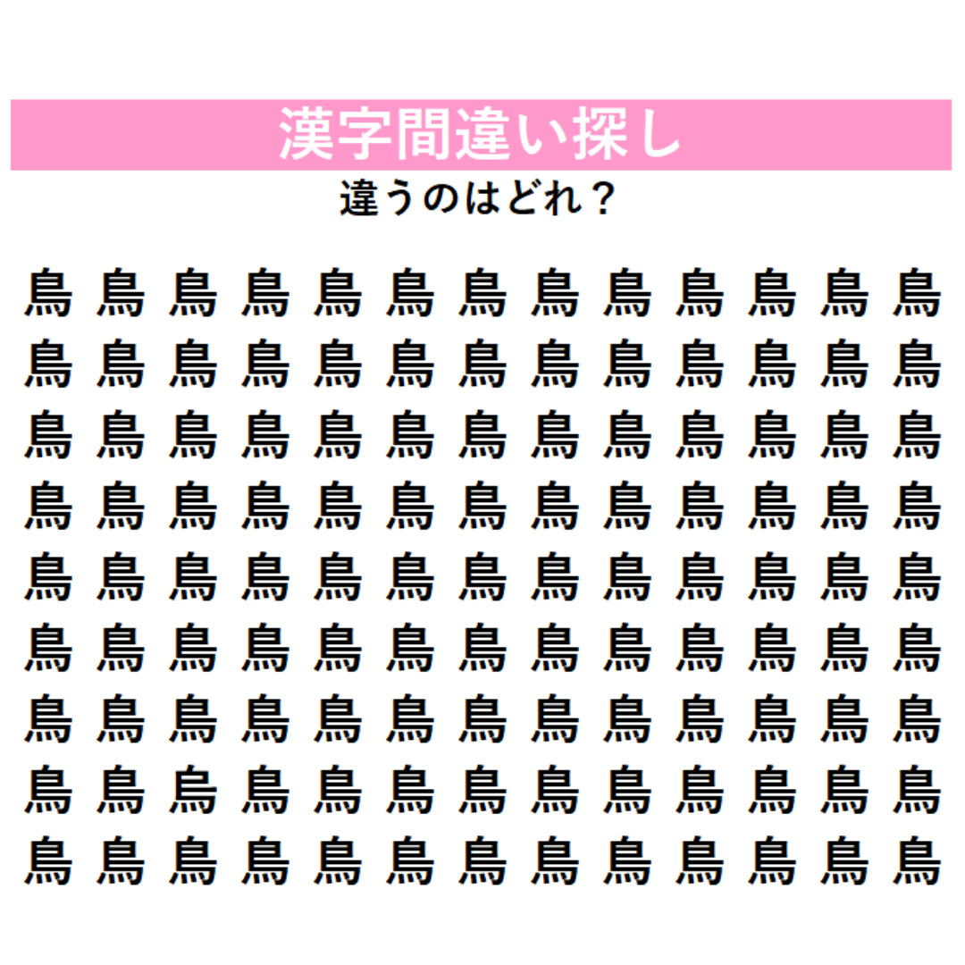 【漢字間違い探し】ずらりと並んだ『鳥』の中に「1字だけ違う漢字」が潜んでいる！あなたは何秒で見つけられる？