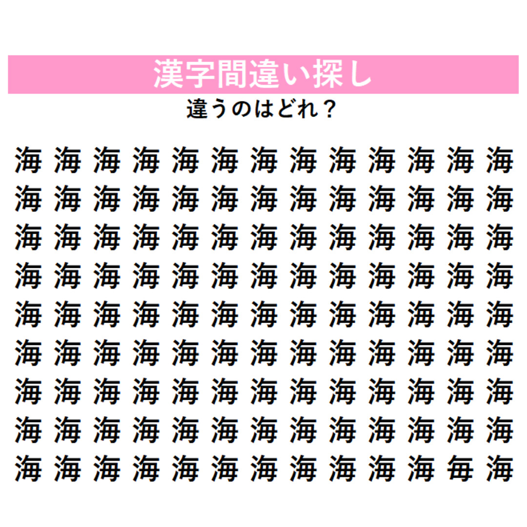 大量の『海』に混ざった「別の漢字」を探せ！よーく見ると何かが違う…！？何秒で見つけられるか挑戦してみよう！