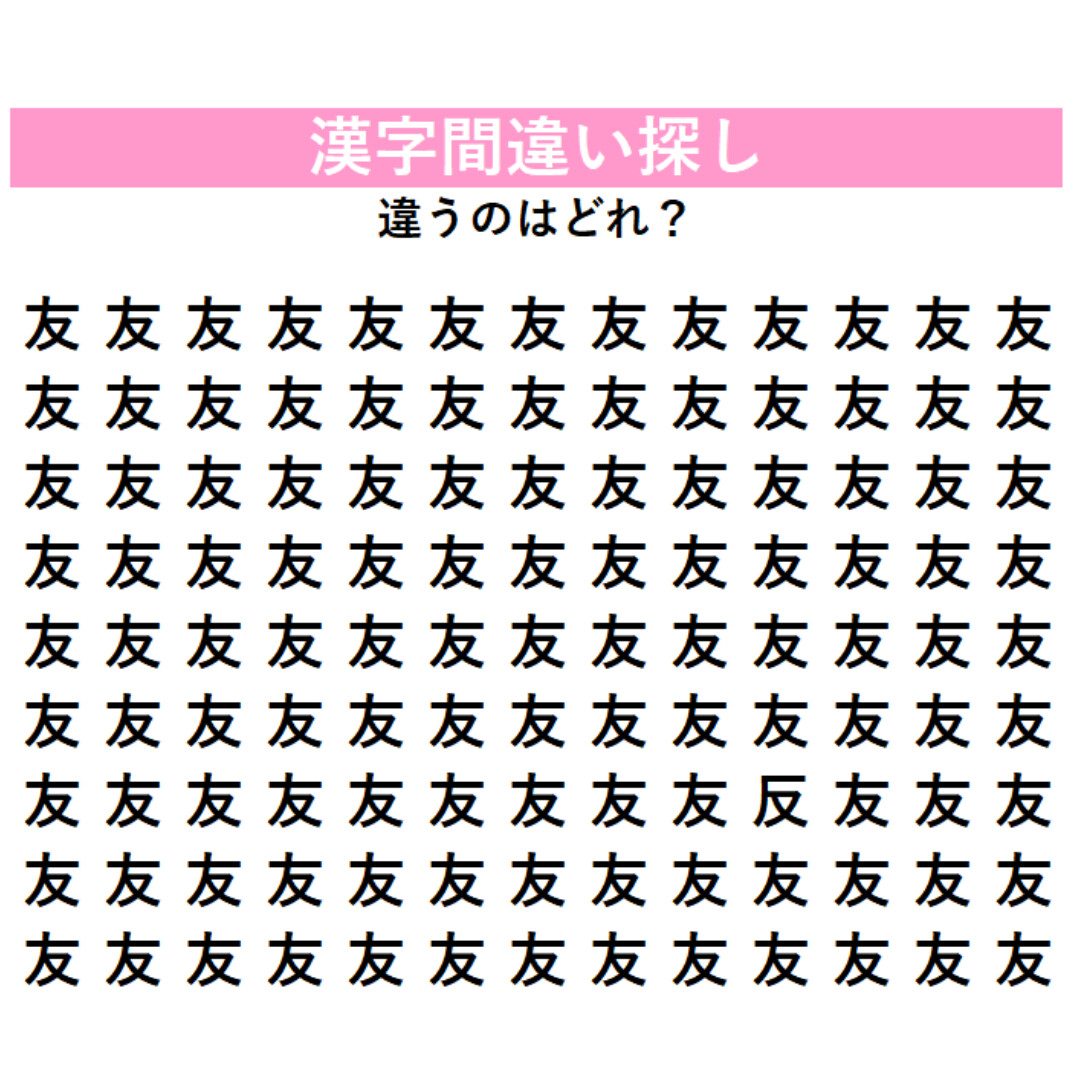 【漢字間違い探し】今日の漢字は「友情」の『友』！今回はちょっと難しいかも…違う漢字を1字見つけてみよう！