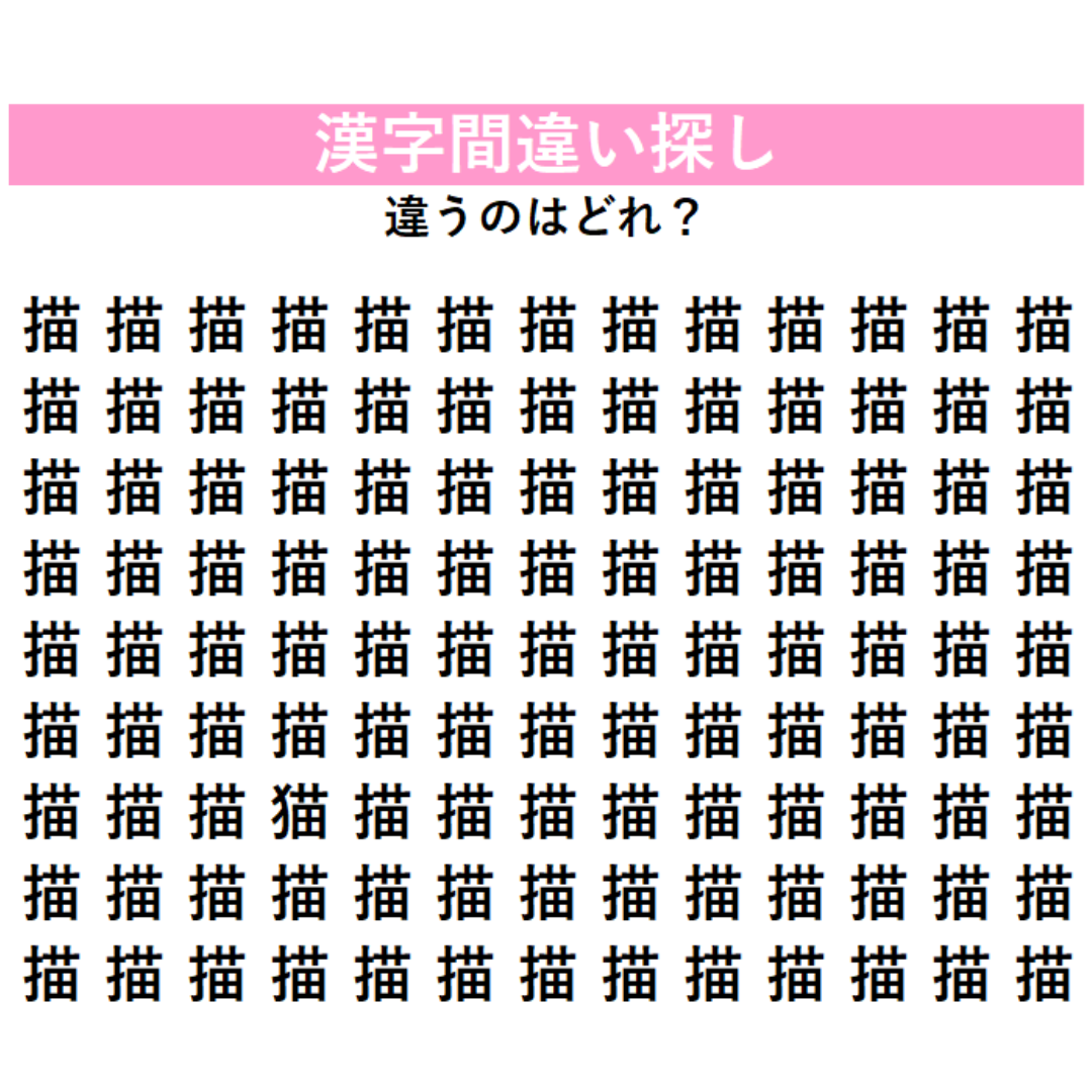 全部「描」に見えるけど…1字だけ違う漢字が混ざっている！見れば見るほどわからなくなる、漢字間違い探しに挑戦