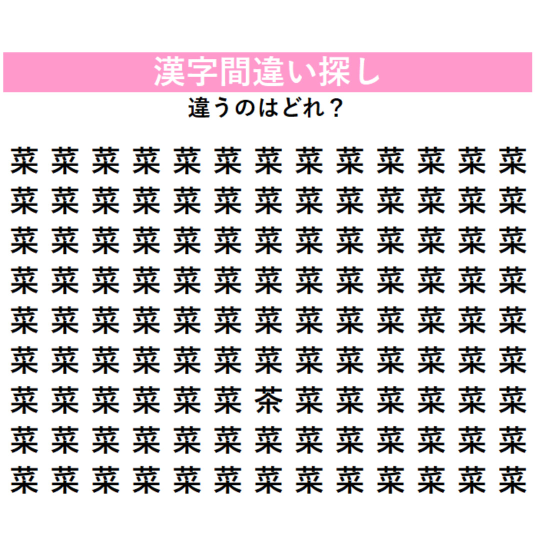 【漢字間違い探し】今日の漢字は「菜っ葉」の『菜』！1字だけ違う漢字はどれ？画面に近づいて、よーく探してみよう！