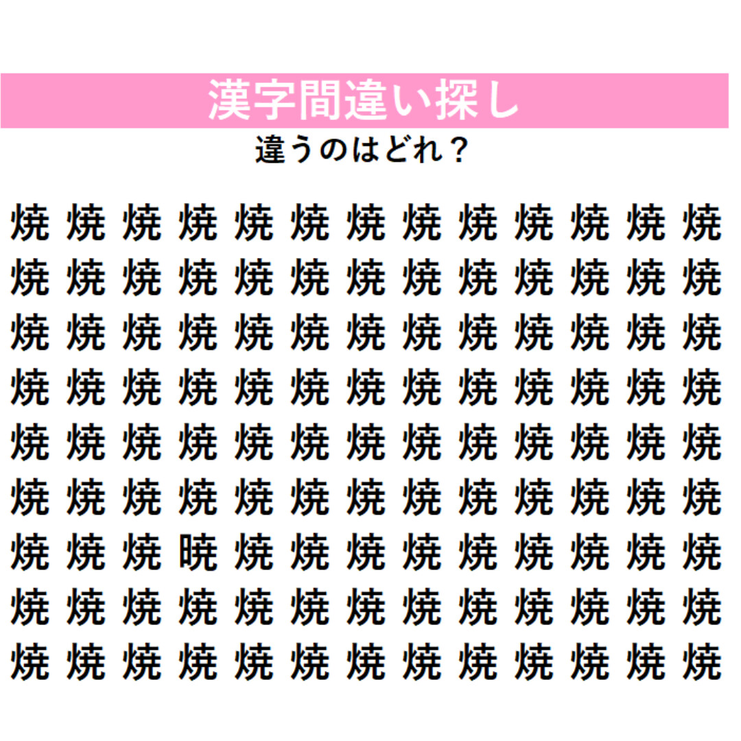 【漢字間違い探し】今日の漢字は「焼肉」の『焼』！あれ？1字だけ漢字が違う！？画面をよく見て探してみよう