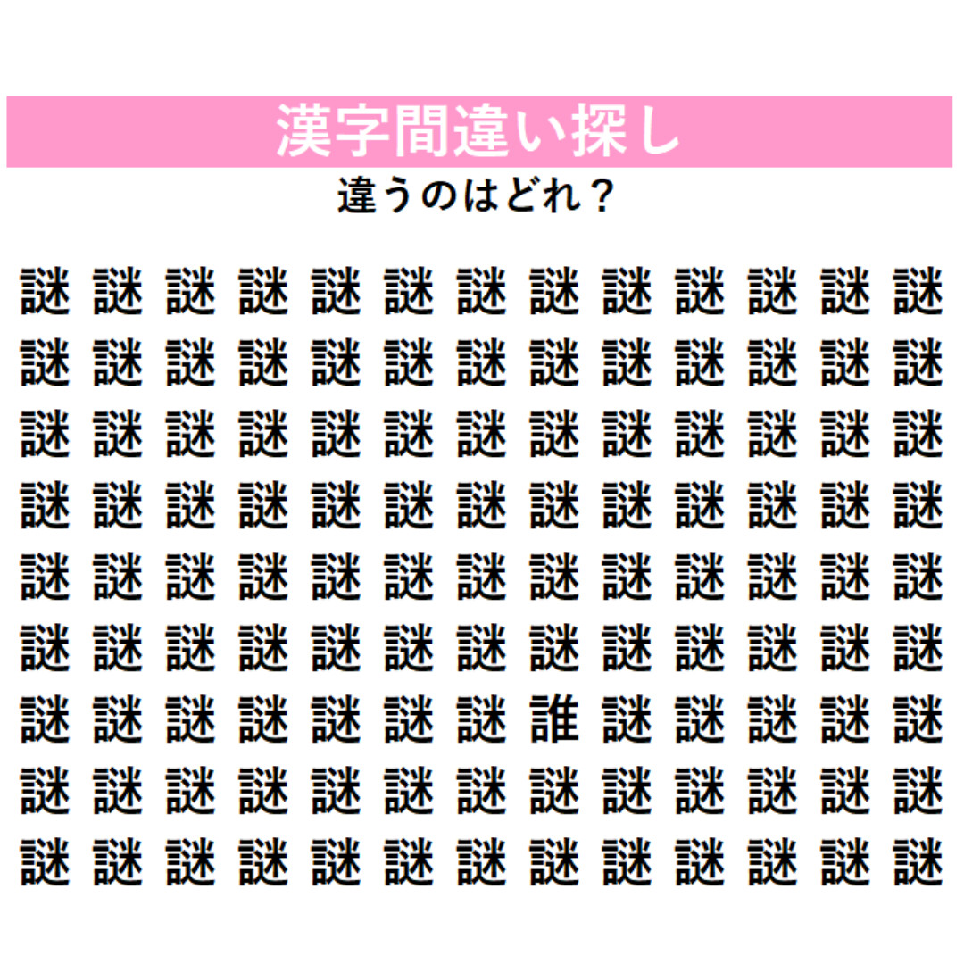 【漢字間違い探し】今日の漢字は「謎解き」の『謎』！違う漢字を1字探してみよう！よーく目をこらすと…見えてくるかも