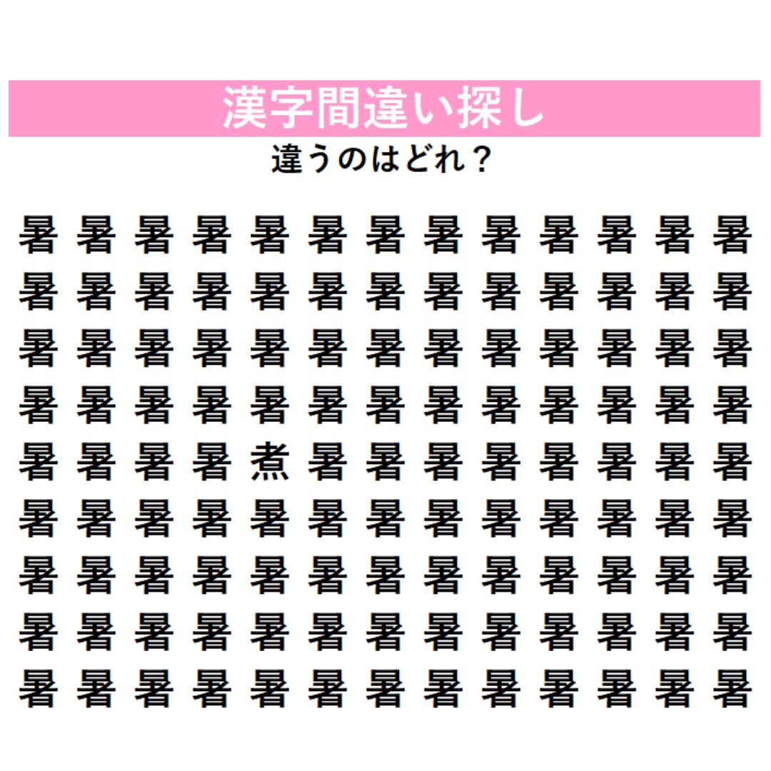 【漢字間違い探し】「暑」の中に1字だけ違う漢字が隠れている！じっくり探さないと絶対気づけない、あなたの観察力を試す脳トレ