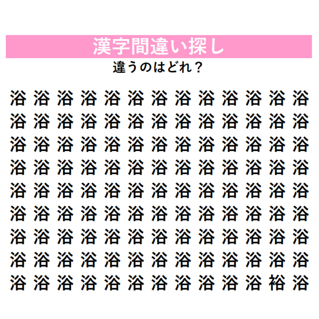 【漢字間違い探し】「浴」じゃない漢字はどこに潜んでいる？何秒で見つけられるか挑戦してみよう！