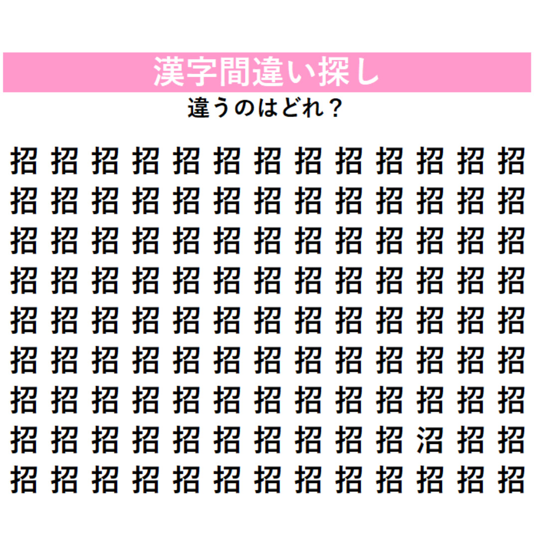 間違い漢字はどれ？「招」の中に1字だけ違う漢字が隠れている！見つけた瞬間にスッキリする、大人のための脳トレ