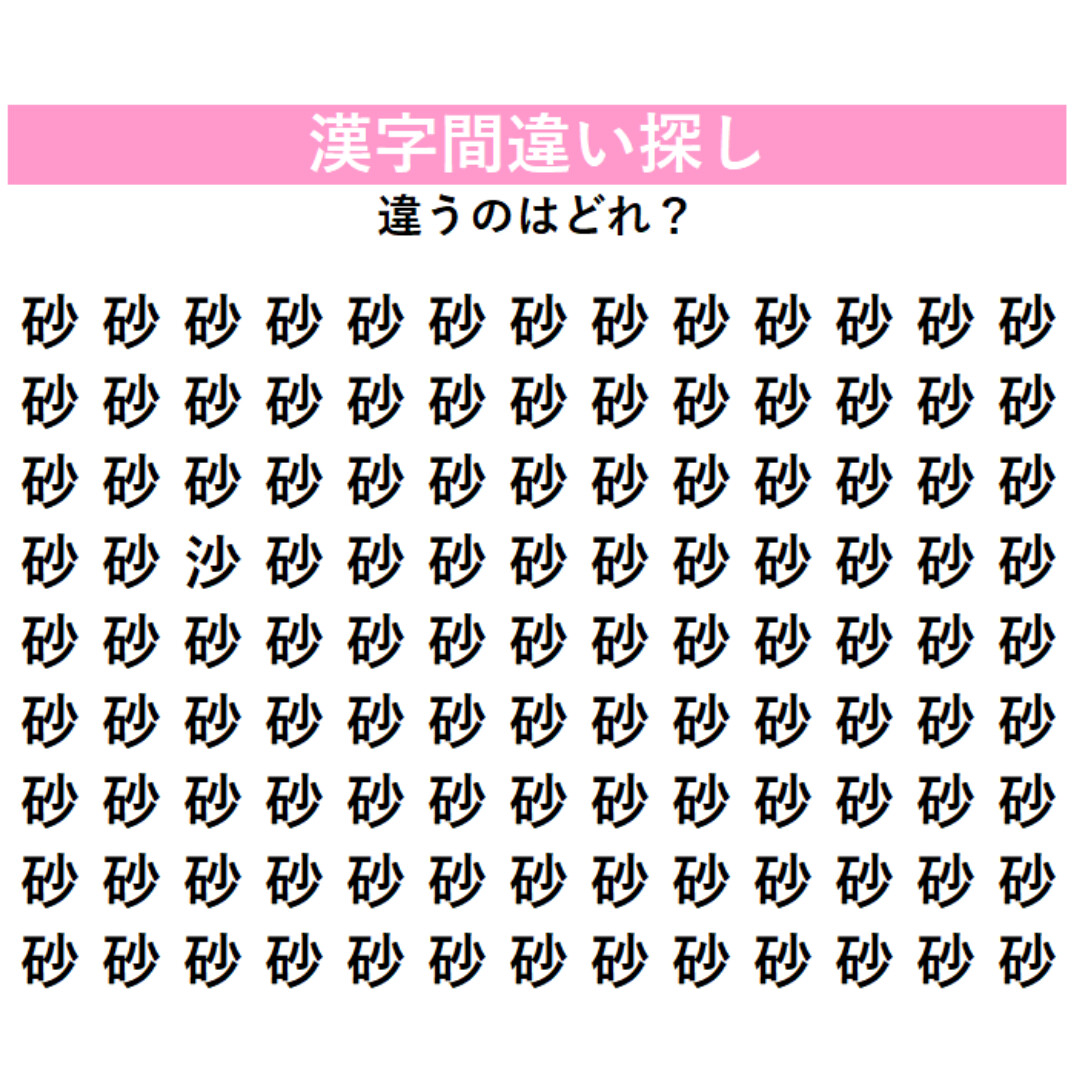「砂」の中に1字だけ違う漢字が隠れている！見つけた瞬間にちょっと嬉しくなる、大人のための『漢字間違い探し』