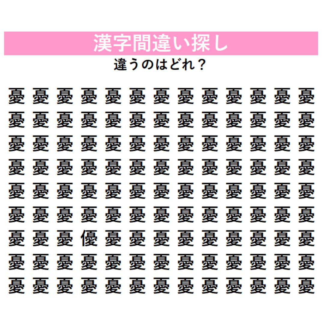びっしり並んだ『憂』の中に「1字だけ違う漢字」が潜んでいる！見つけた瞬間にスッキリする、大人のための脳トレ