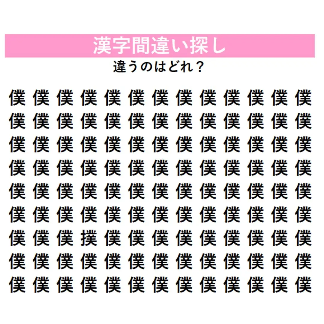 ずらりと並ぶ『僕』に「別の漢字」が1つだけ混ざっている…！？見れば見るほどわからなくなる、あなたの観察力を試す『漢字間違い探し』