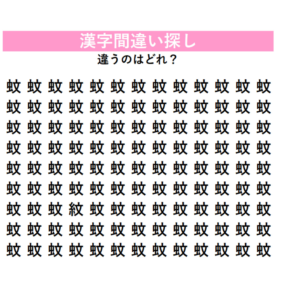 【漢字間違い探し】「蚊」の中に1字だけ違う漢字が隠れている！見つけた瞬間にちょっと嬉しくなる、大人のための脳トレ