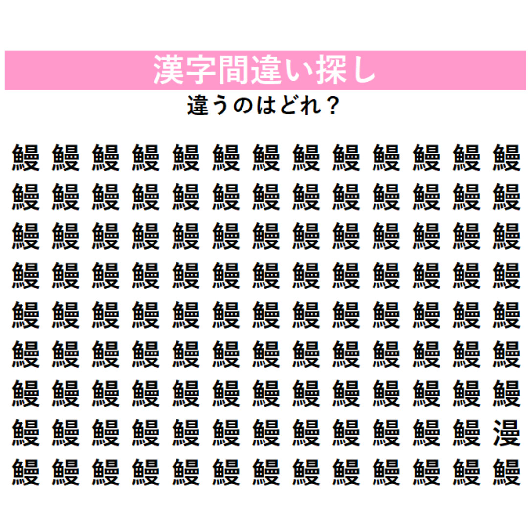 間違い漢字はどれ？「鰻」の中に1字だけ違う漢字が隠れている！じっくり探さないと絶対気づけない、あなたの観察力を試す脳トレ